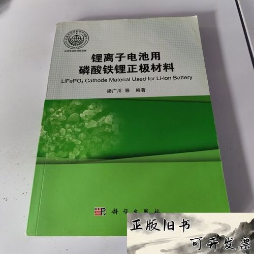 《锂离子电池用磷酸铁锂正极材料》解析 梁广川著作中的材料科学与应用进展